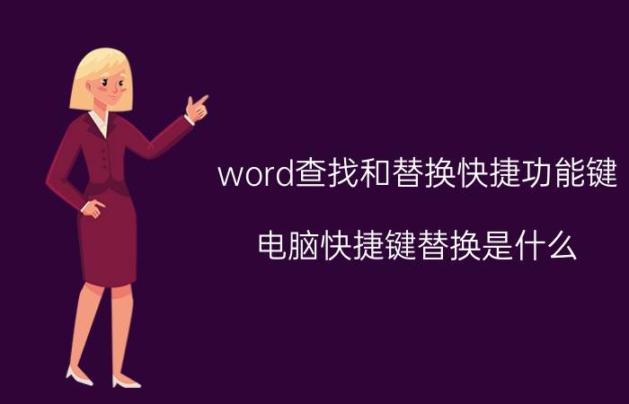 word查找和替换快捷功能键 电脑快捷键替换是什么？